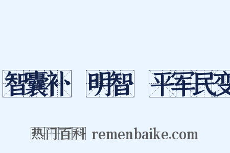 智囊补·明智·平军民变是什么意思的图片